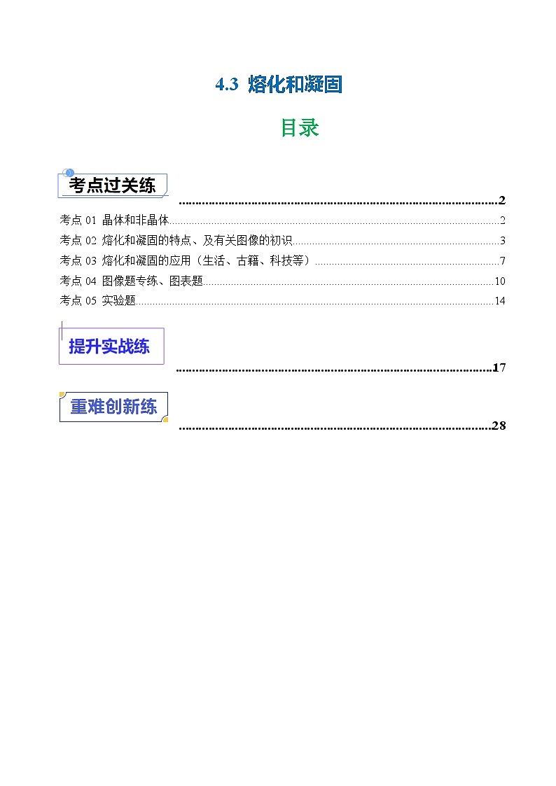 4.3 熔化和凝固—初中物理八年级上册 同步教学课件+同步练习（苏科版2024）01