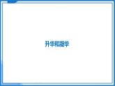 4.4 升华和凝华—初中物理八年级上册 同步教学课件+同步练习（苏科版2024）
