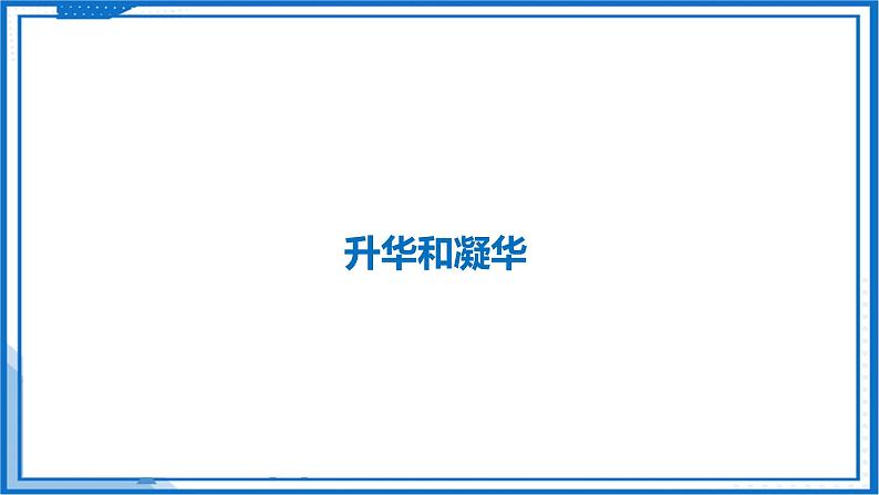 4.4 升华和凝华—初中物理八年级上册 同步教学课件+同步练习（苏科版2024）04