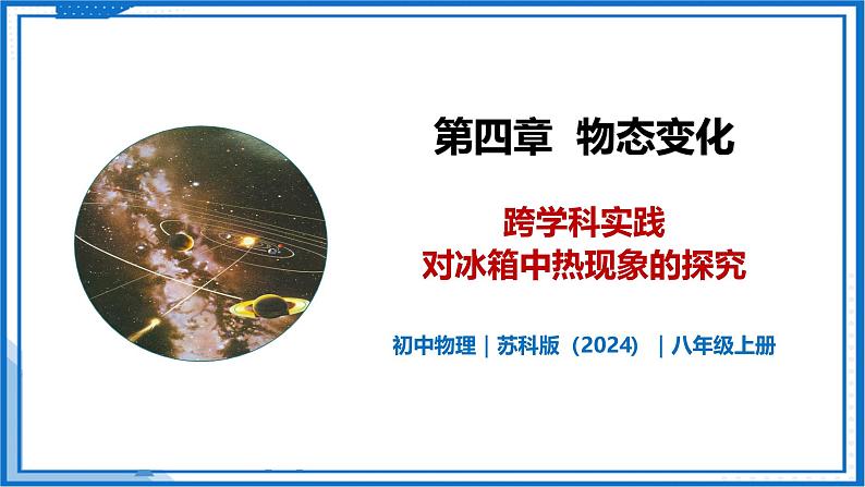 第四章 跨学科实践  对冰箱中热现象的探究—初中物理八年级上册 同步教学课件（苏科版2024）第1页