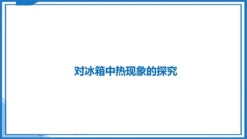 第四章 跨学科实践  对冰箱中热现象的探究—初中物理八年级上册 同步教学课件（苏科版2024）第4页