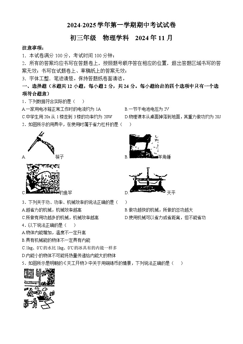 江苏省苏州市工业园区五校联考2024-2025学年九年级上学期11月期中物理试题(无答案)第1页