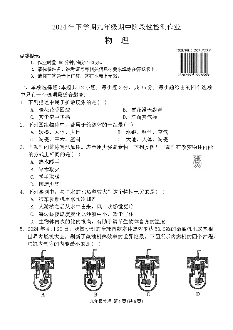 湖南省邵阳市隆回县2024—2025学年九年级上学期期中物理考试试卷第1页