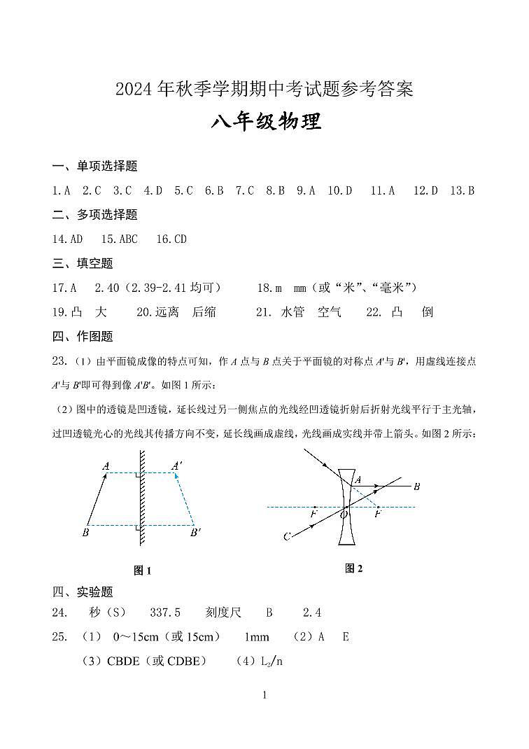 2024年秋季学期八年级物理期中考试题参考答案第1页