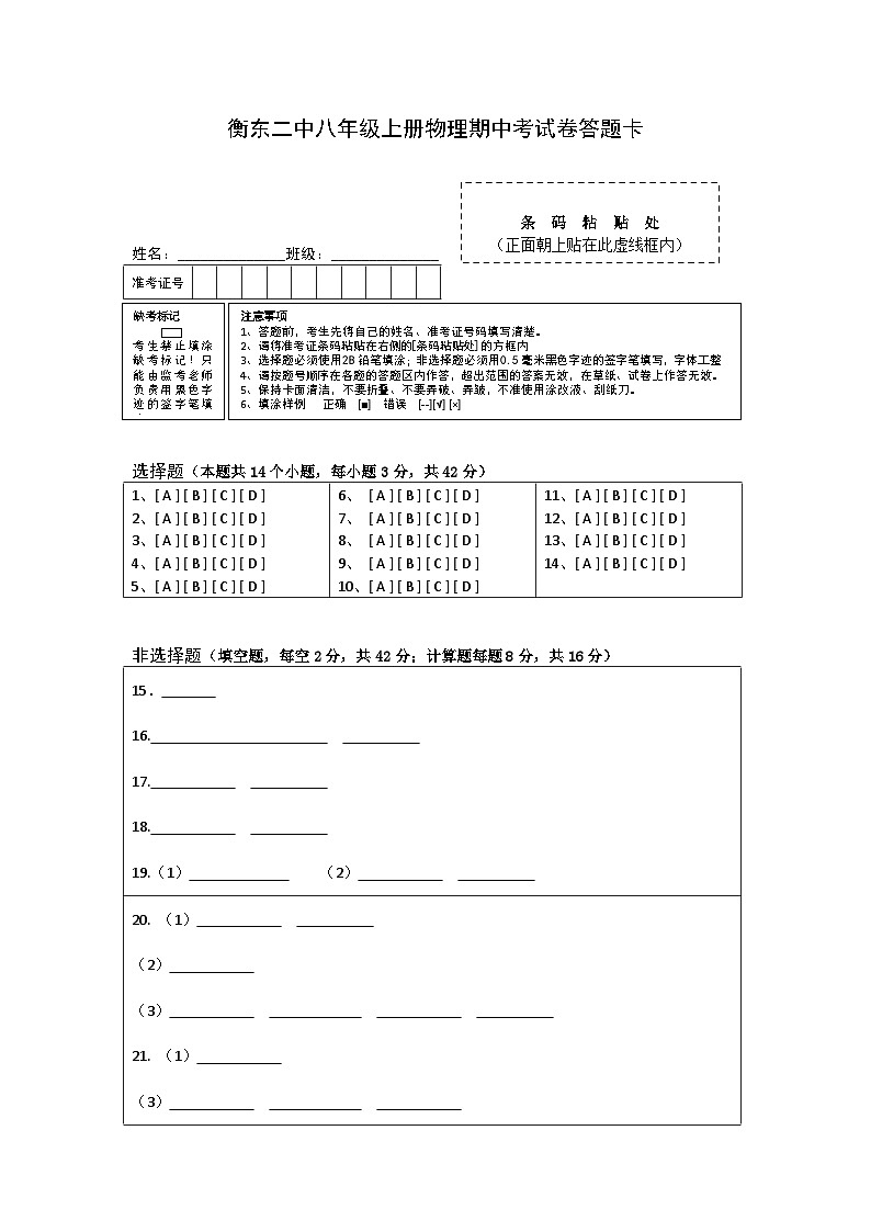 衡东二中八年级上册物理期中考试答题卡第1页