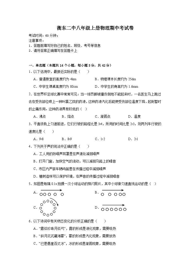 衡东二中八年级上册物理期中考试卷第1页