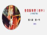 8.1 浮力（课件）-八年级物理下册同步（鲁教版）