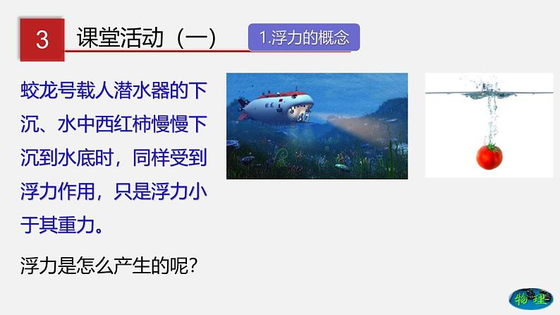 8.1 浮力（课件）-八年级物理下册同步（鲁教版）08