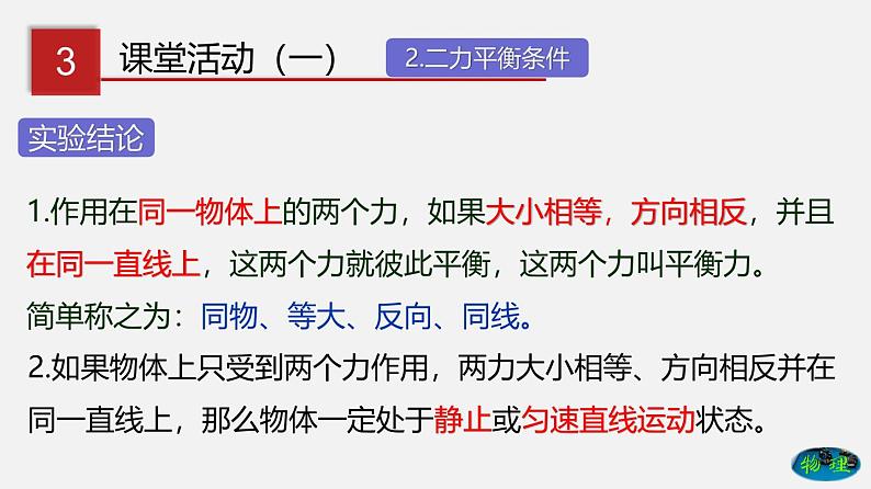 6.4 二力平衡（课件）-八年级物理下册同步（鲁教版）08