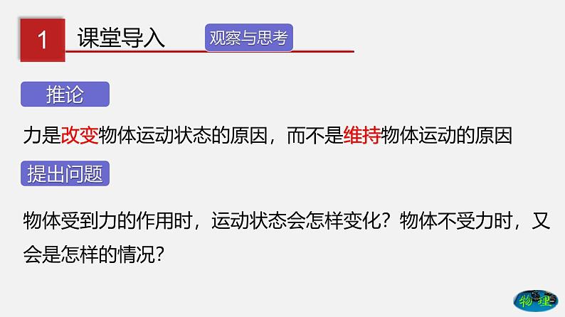 6.6 牛顿第一定律  惯性（课件）-八年级物理下册同步（鲁教版）04