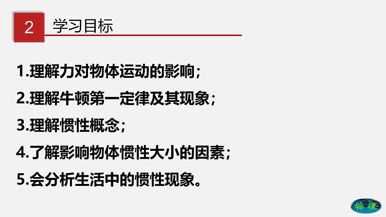 6.6 牛顿第一定律  惯性（课件）-八年级物理下册同步（鲁教版）05