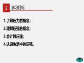 7.1 压强（课件）-八年级物理下册同步（鲁教版）