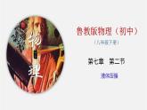 7.2 液体压强（课件）-八年级物理下册同步（鲁教版）