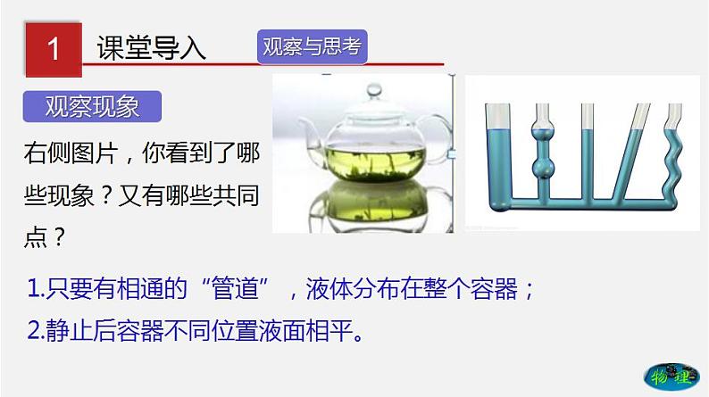 7.3 连通器（课件）-八年级物理下册同步（鲁教版）第2页