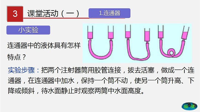 7.3 连通器（课件）-八年级物理下册同步（鲁教版）第6页