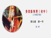 9.1 杠杆（课件）-八年级物理下册（鲁教版）