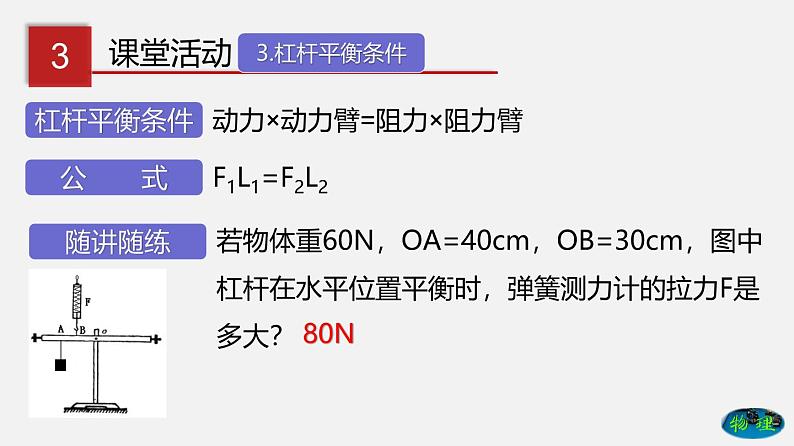 9.1 杠杆（课件）-八年级物理下册（鲁教版）第8页