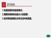 10.1 动能（课件）-八年级物理下册（鲁教版）