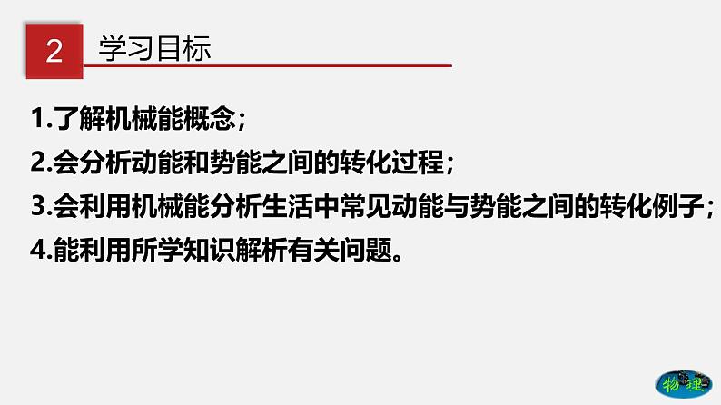 10.3 机械能及其转化（课件）-八年级物理下册（鲁教版）第4页