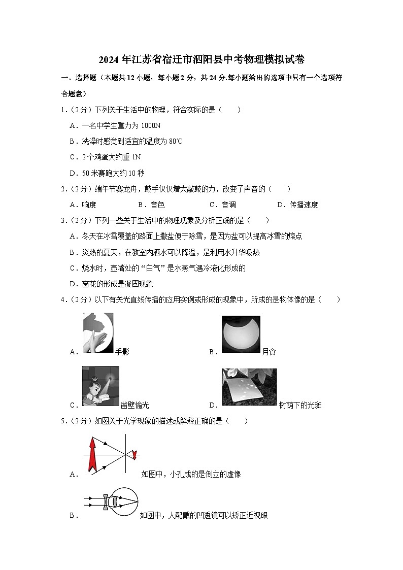 2024年江苏省宿迁市泗阳县中考物理模拟试卷（含解析）第1页