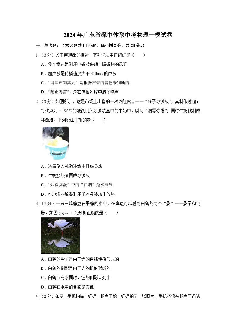 2024年广东省深中体系中考物理一模试卷（含解析）第1页