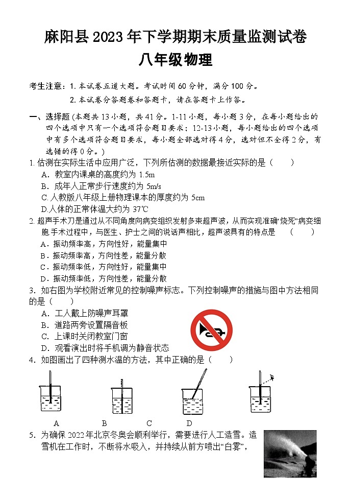 2023-2024学年湖南省怀化市麻阳县八年级（上）期末物理试卷第1页