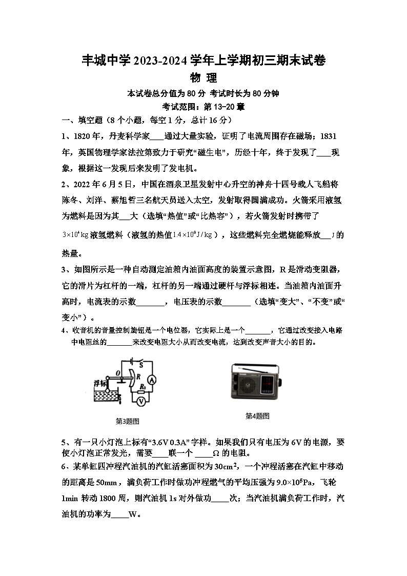 2023-2024学年江西省宜春市丰城中学九年级（上）期末物理试卷第1页