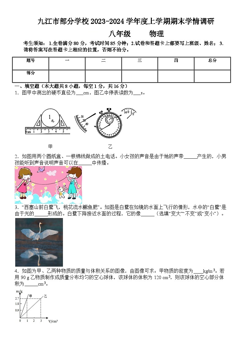 2023-2024学年江西省九江市部分学校八年级（上）期末物理试卷第1页