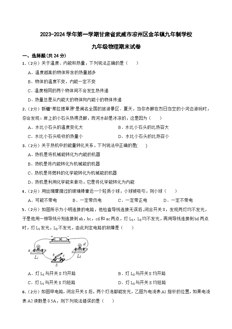 2023-2024学年甘肃省武威市凉州区金羊九年制学校九年级（上）期末物理试卷第1页