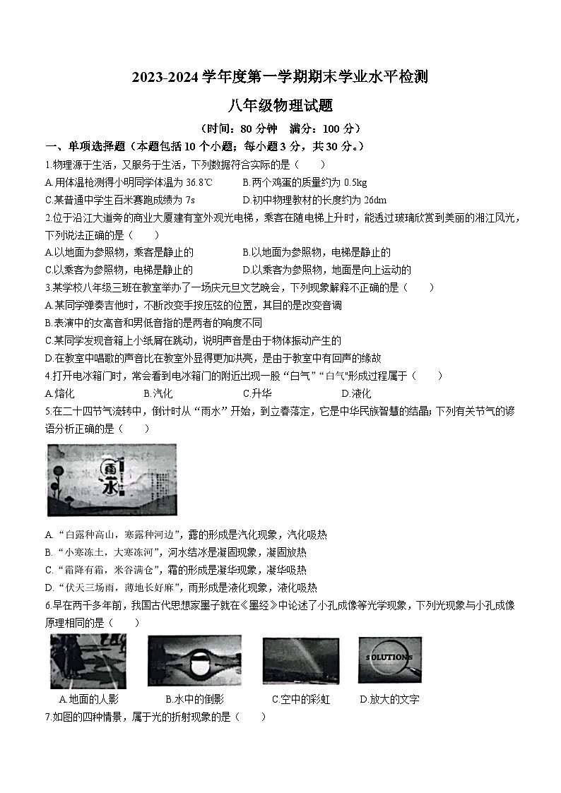 2023-2024学年山东省聊城市莘县八年级（上）期末物理试卷第1页