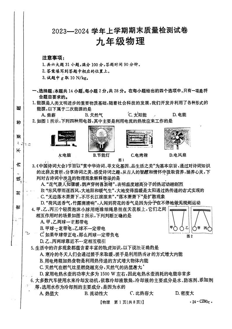 2023-2024学年福建省莆田市城厢区九年级（上）期末物理试卷01