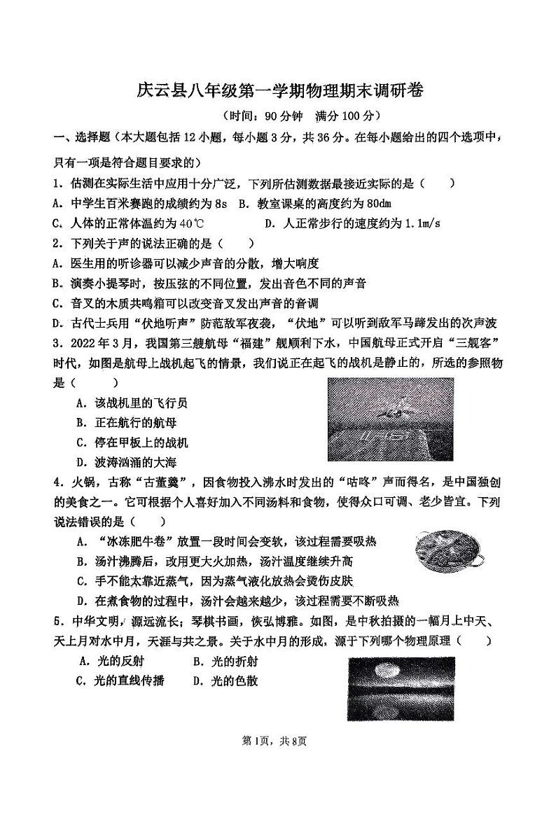 2023-2024学年山东省德州市庆云县八年级（上）期末物理试卷第1页