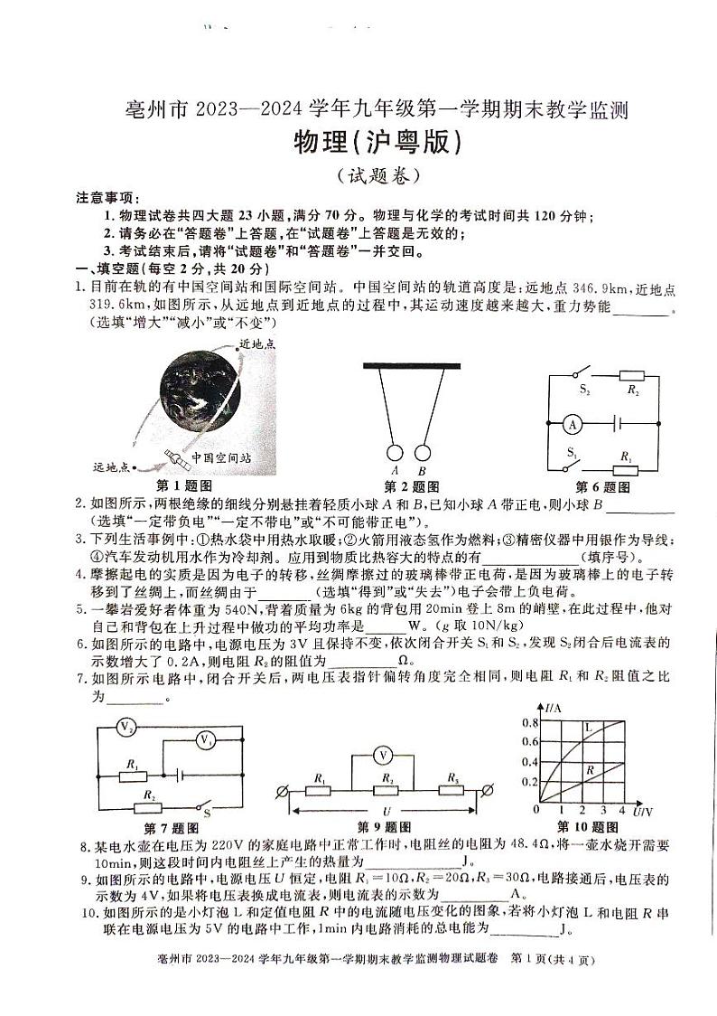 2023-2024学年安徽省亳州市九年级（上）期末物理试卷第1页