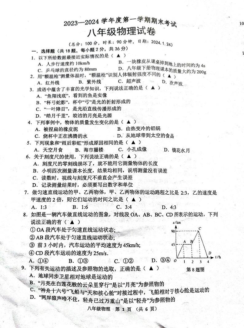 2023-2024学年江苏省宿迁市沭阳县怀文中学八年级（上）期末物理试卷第1页