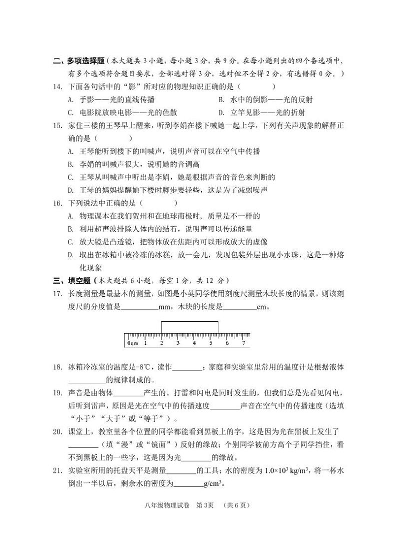 2023-2024学年广西贺州市八年级（上）期末物理试卷03