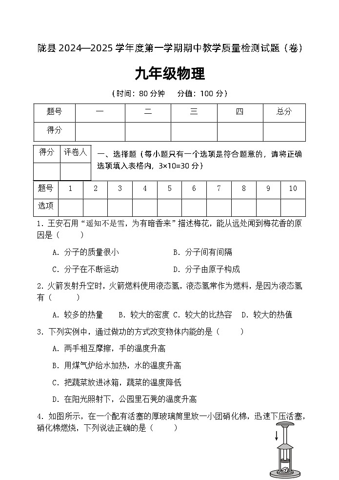 陕西省宝鸡市陇县2024-2025学年九年级上学期期中教学质量检测物理试卷第1页