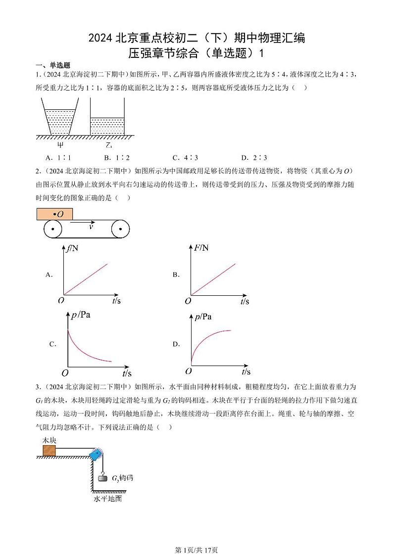 2024北京重点校初二下学期期中真题物理汇编：压强章节综合(单选题)1第1页