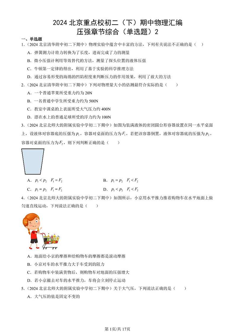 2024北京重点校初二下学期期中真题物理汇编：压强章节综合(单选题)2第1页