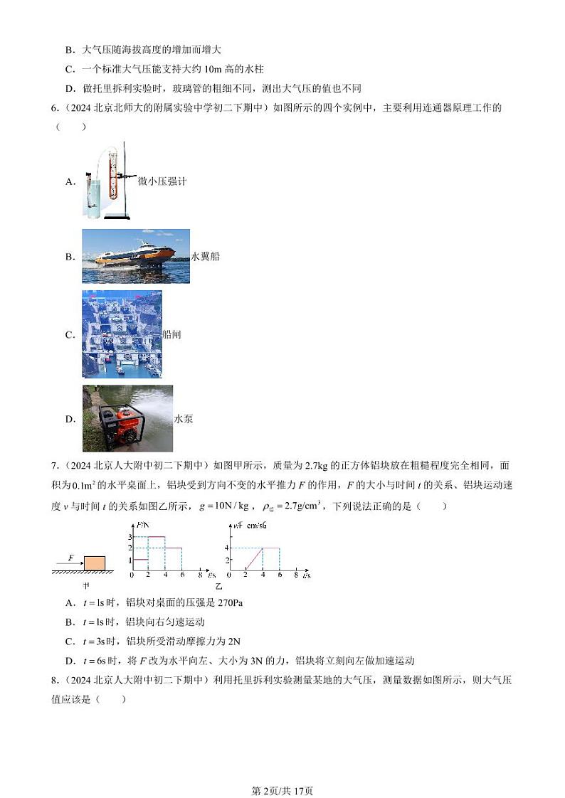 2024北京重点校初二下学期期中真题物理汇编：压强章节综合(单选题)2第2页