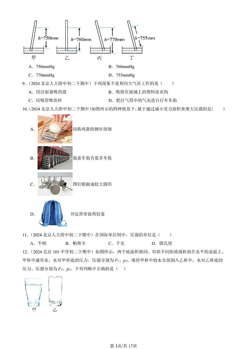 2024北京重点校初二下学期期中真题物理汇编：压强章节综合(单选题)2第3页