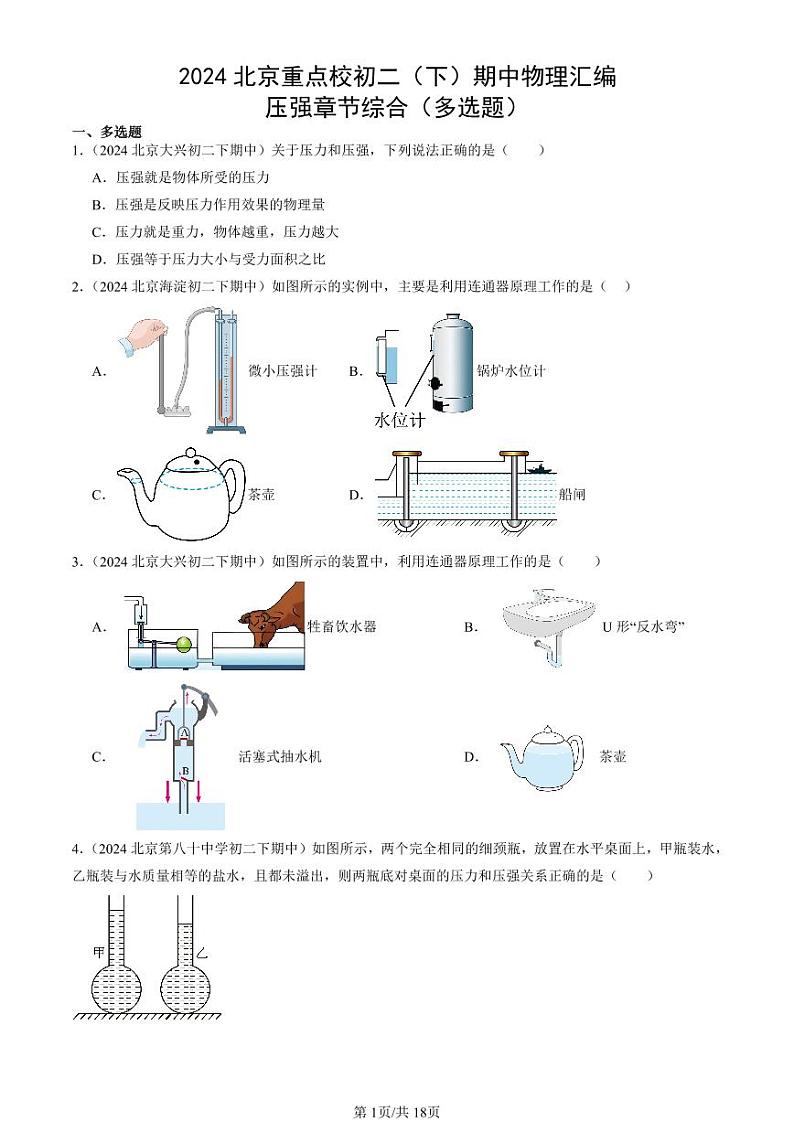 2024北京重点校初二下学期期中真题物理汇编：压强章节综合(多选题)第1页