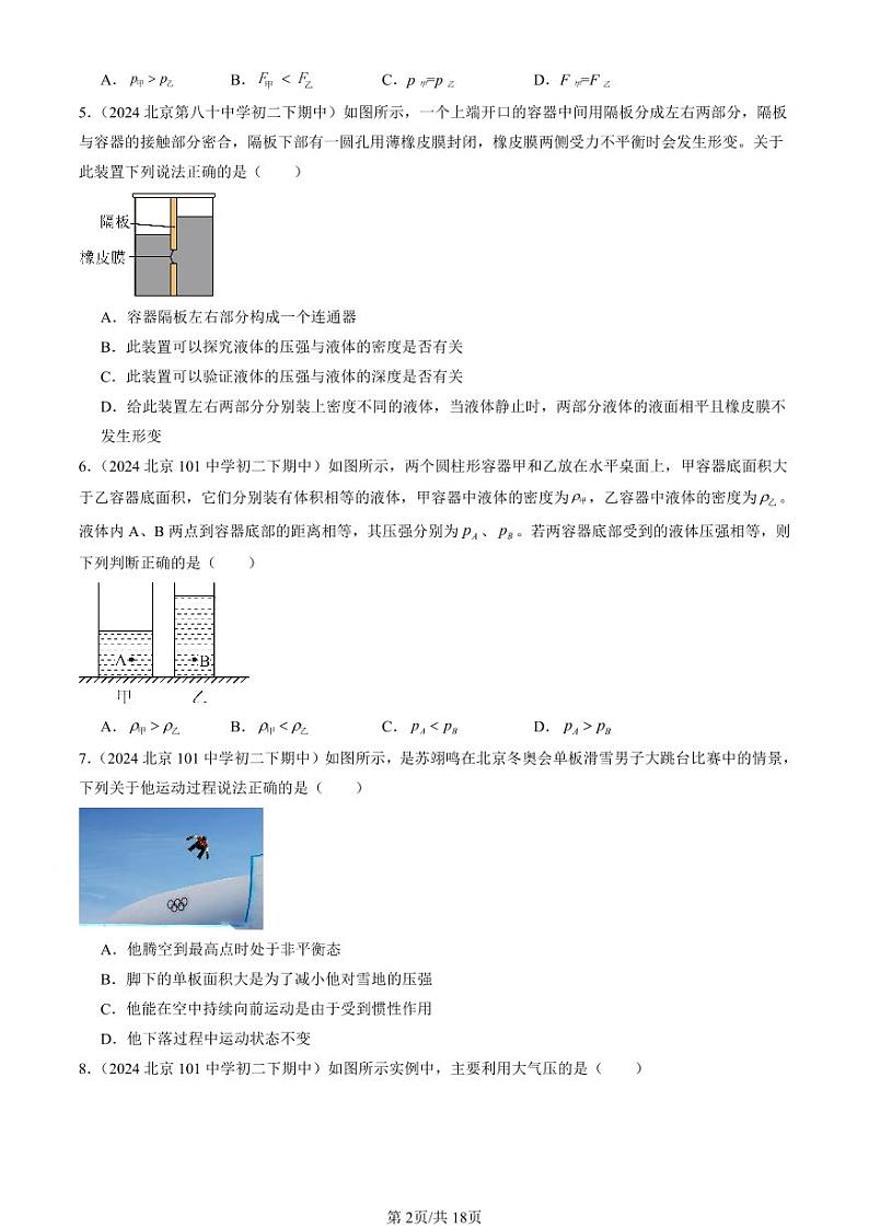 2024北京重点校初二下学期期中真题物理汇编：压强章节综合(多选题)第2页