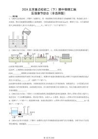 2024北京重点校初二下学期期中真题物理汇编：压强章节综合(非选择题)