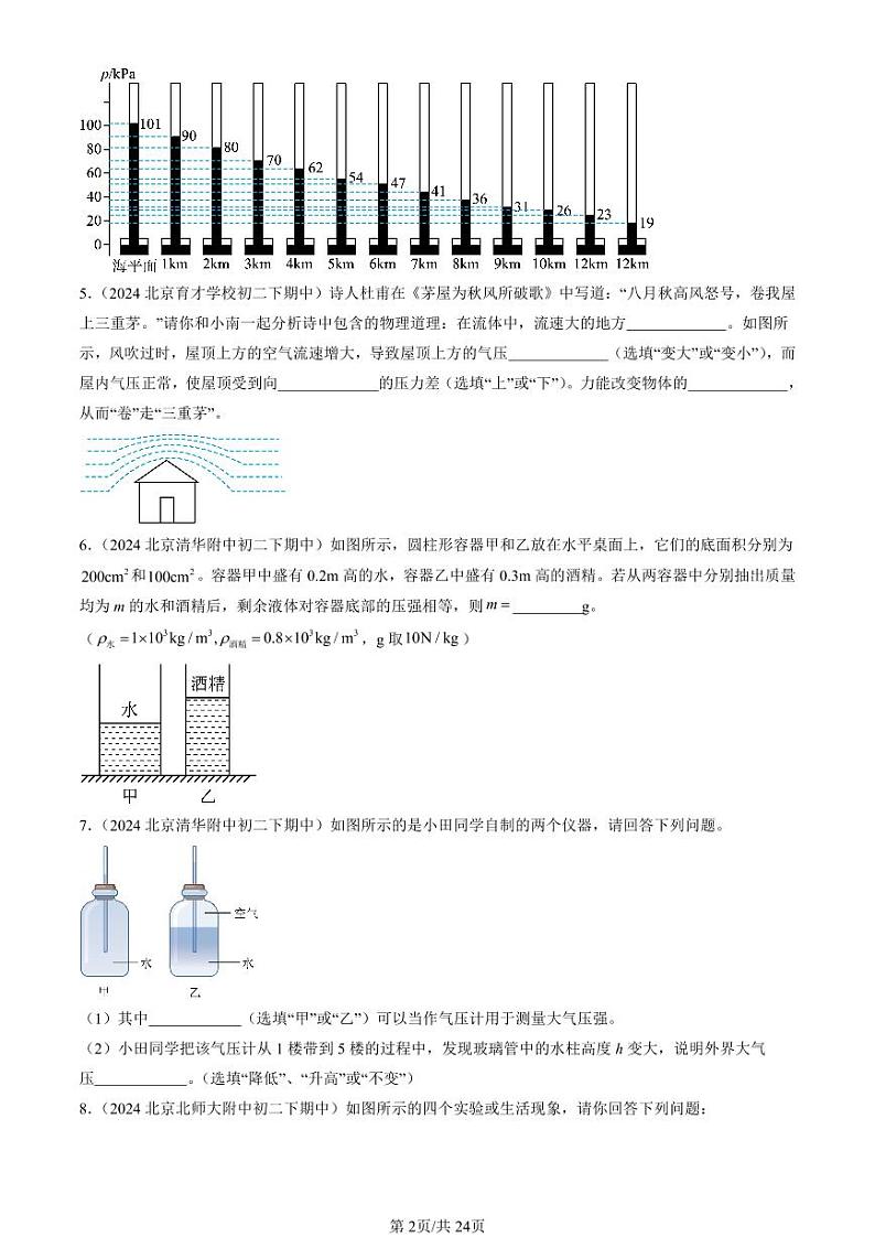 2024北京重点校初二下学期期中真题物理汇编：压强章节综合(非选择题)第2页