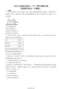 2024北京重点校初二下学期期中真题物理汇编：压强章节综合(计算题)