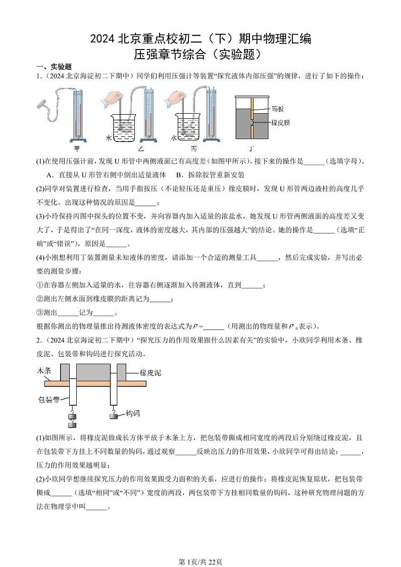 2024北京重点校初二下学期期中真题物理汇编：压强章节综合(实验题)第1页