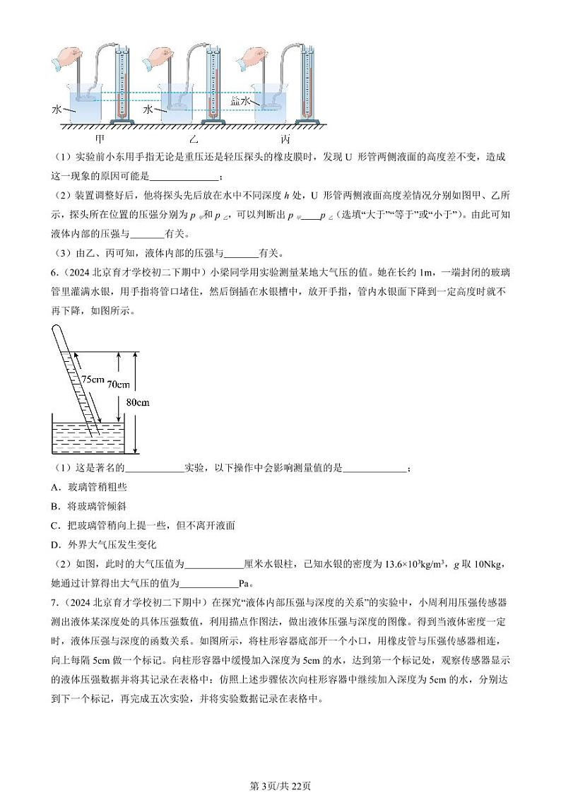 2024北京重点校初二下学期期中真题物理汇编：压强章节综合(实验题)第3页