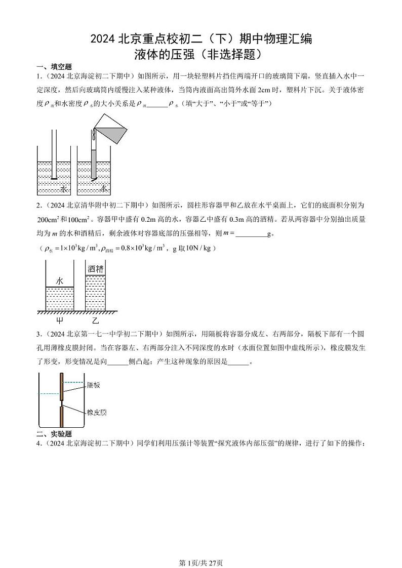2024北京重点校初二下学期期中真题物理汇编：液体的压强(非选择题)第1页