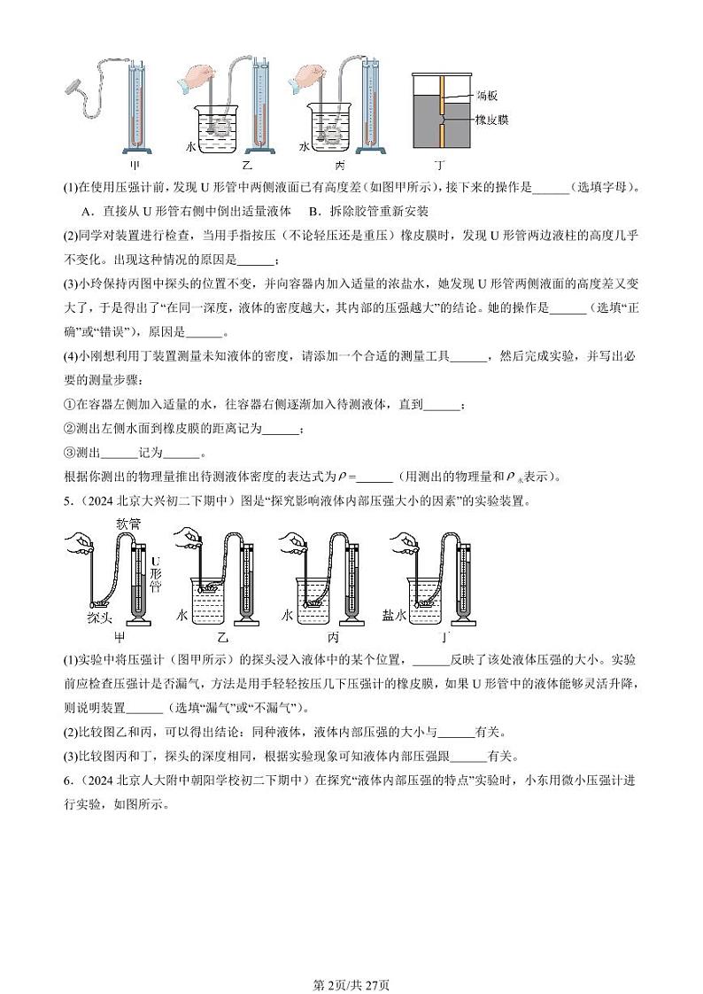 2024北京重点校初二下学期期中真题物理汇编：液体的压强(非选择题)第2页