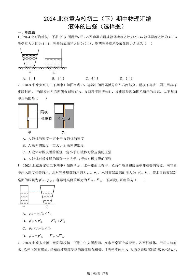 2024北京重点校初二下学期期中真题物理汇编：液体的压强(选择题)第1页